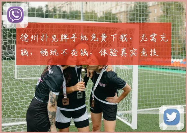 德州扑克牌手机免费下载，无需充钱，畅玩不花钱，体验真实竞技